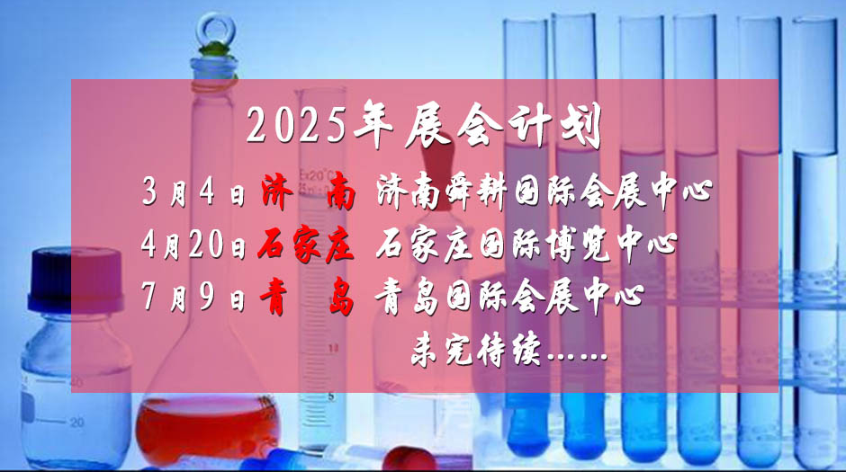 2025年展会计划－药交会